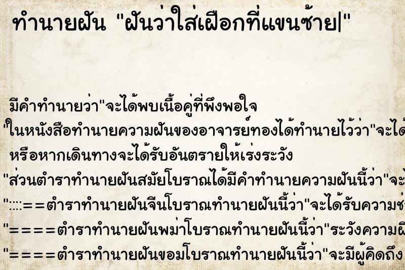 ทำนายฝัน ฝันว่าใส่เฝือกที่แขนซ้าย|